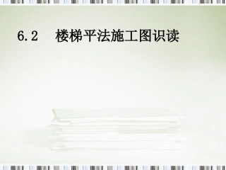6.2  楼梯平法施工图识读
