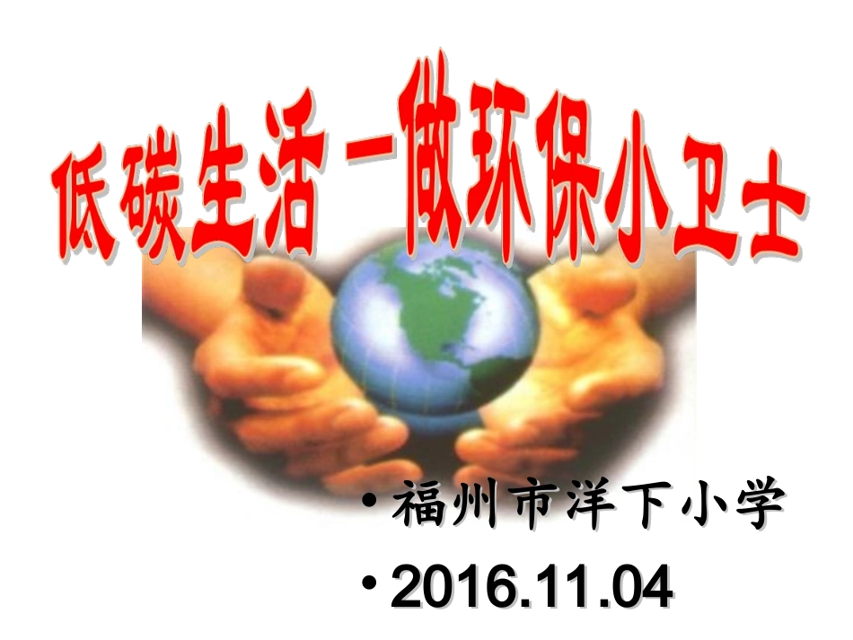 11.4低碳生活—做环保小卫士_第1页
