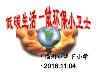 11.4低碳生活—做环保小卫士