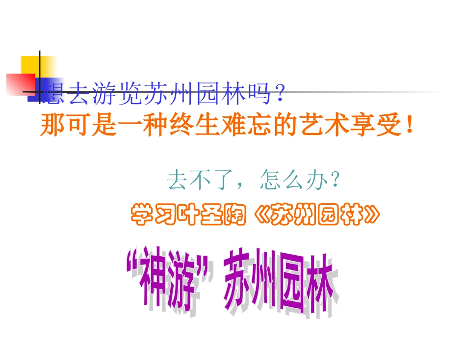 18  苏州园林  公开课一等奖_第1页