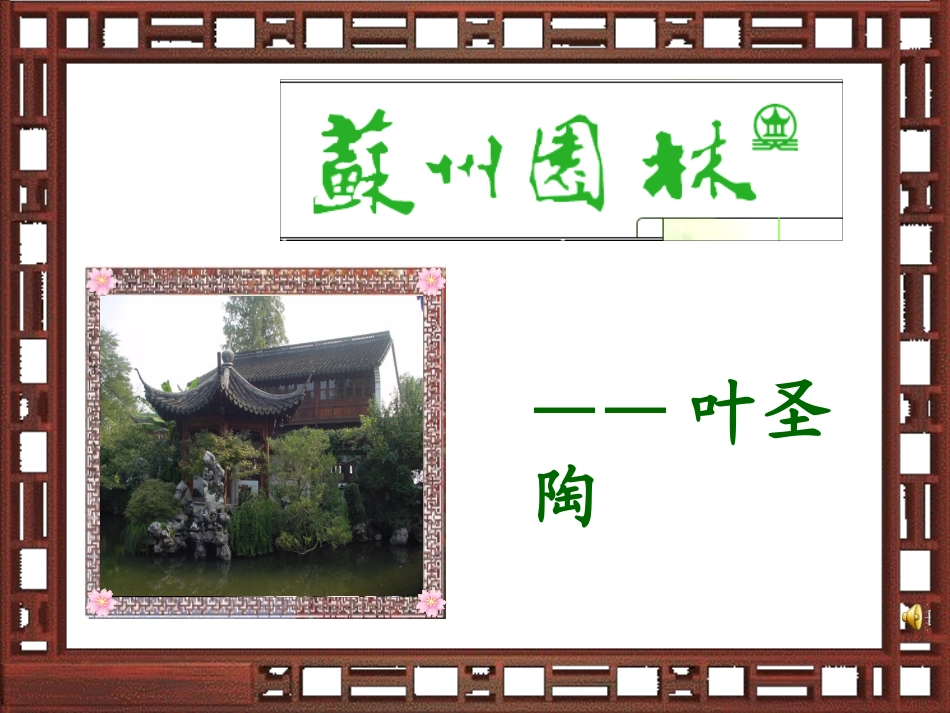 18  苏州园林  公开课一等奖_第2页