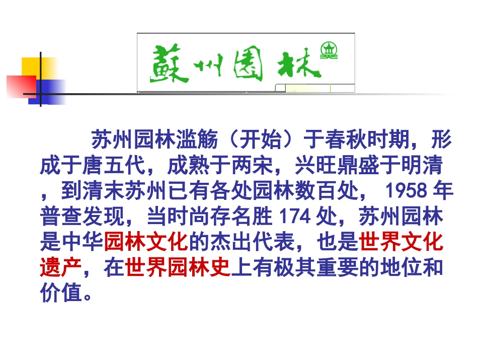 18  苏州园林  公开课一等奖_第3页