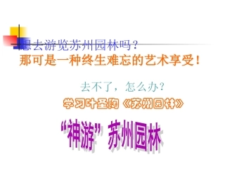 18  苏州园林  公开课一等奖