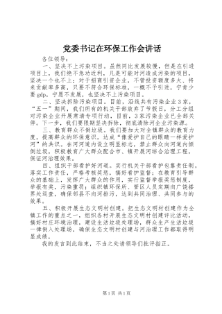 党委书记在环保工作会讲话