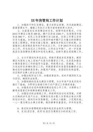 XX年房管局工作计划