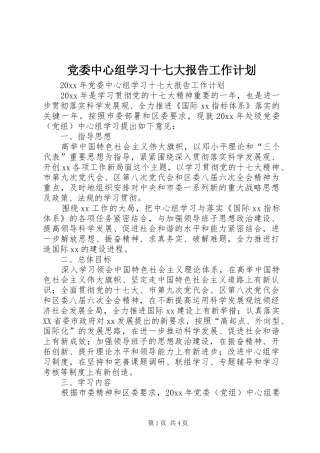 党委中心组学习十七大报告工作计划
