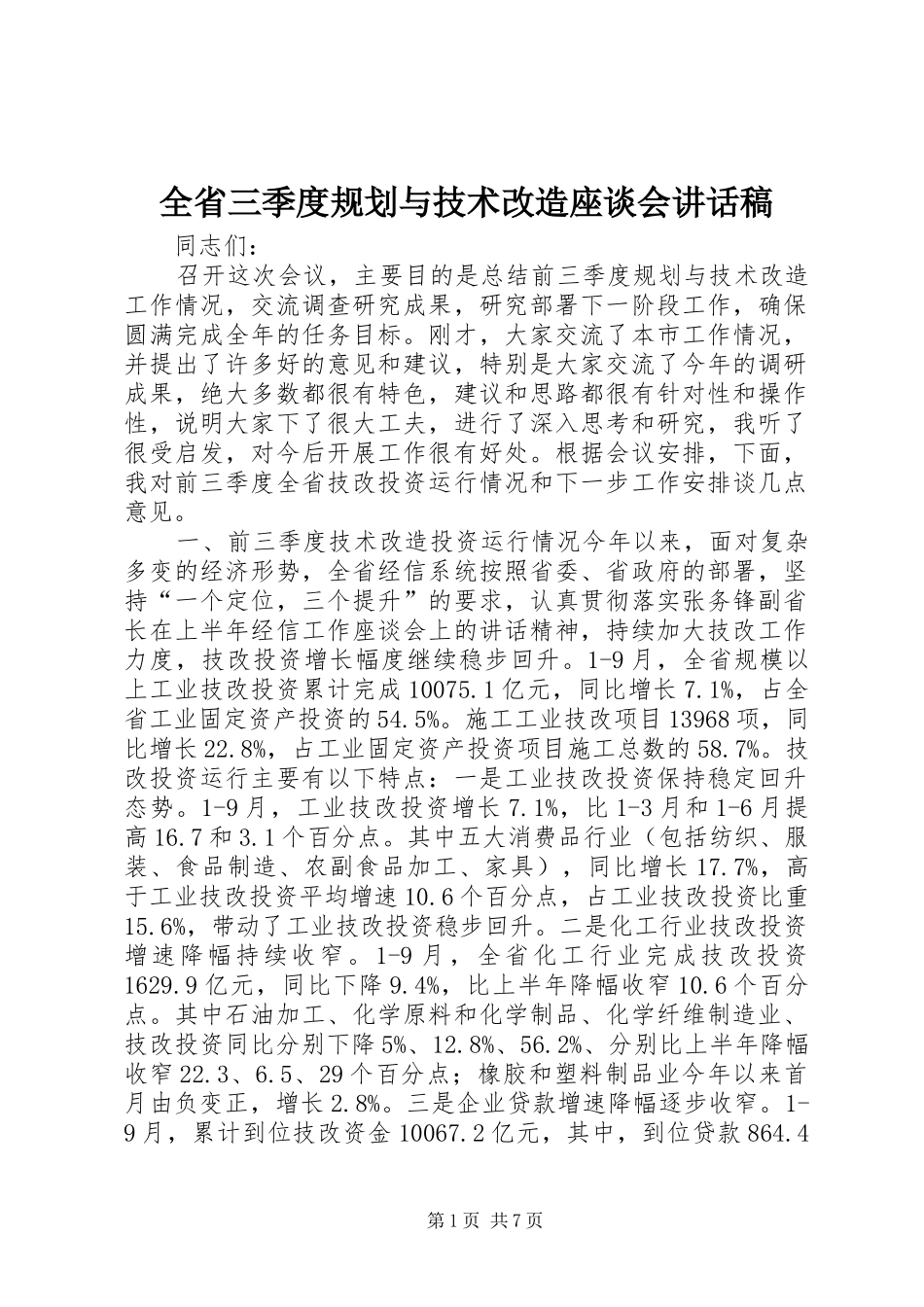 全省三季度规划与技术改造座谈会讲话稿_第1页
