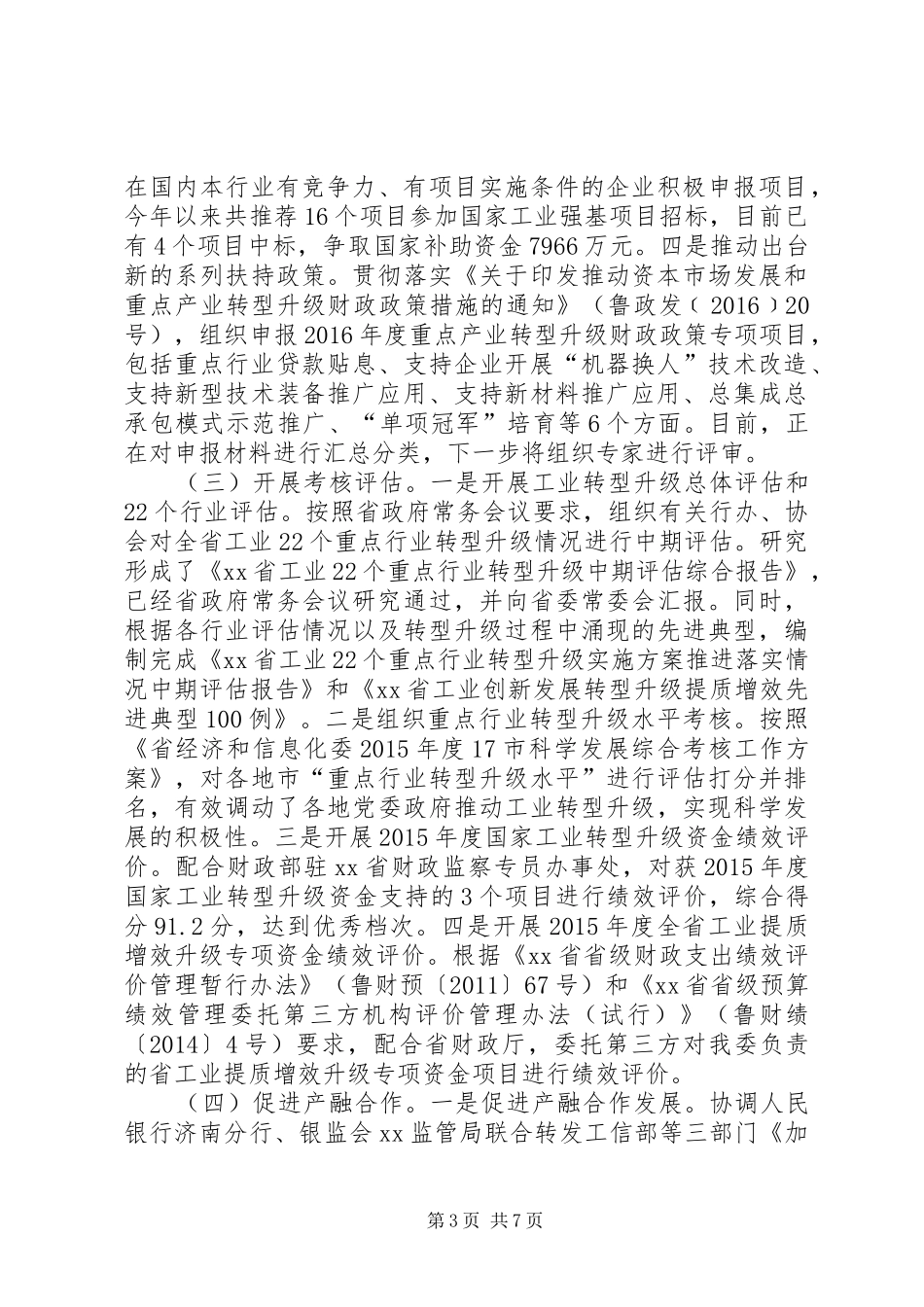 全省三季度规划与技术改造座谈会讲话稿_第3页