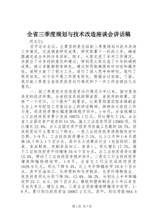 全省三季度规划与技术改造座谈会讲话稿