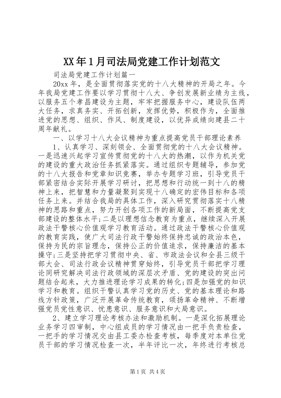 XX年1月司法局党建工作计划范文_第1页
