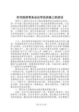 在市政府常务会议学法讲座上的讲话