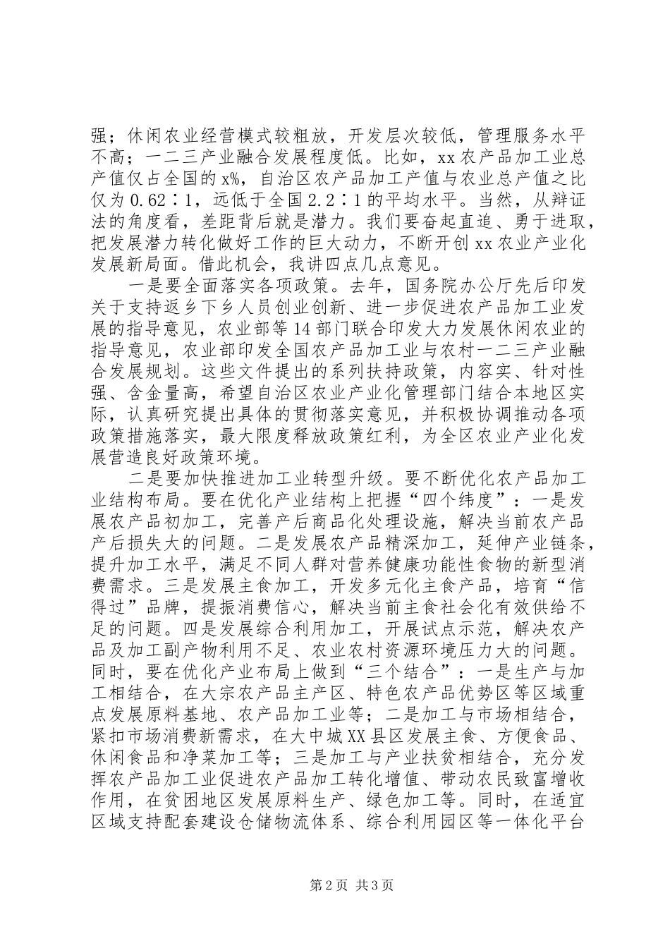 副局长XX年自治区农业产业化工作电视电话会议发言稿_第2页