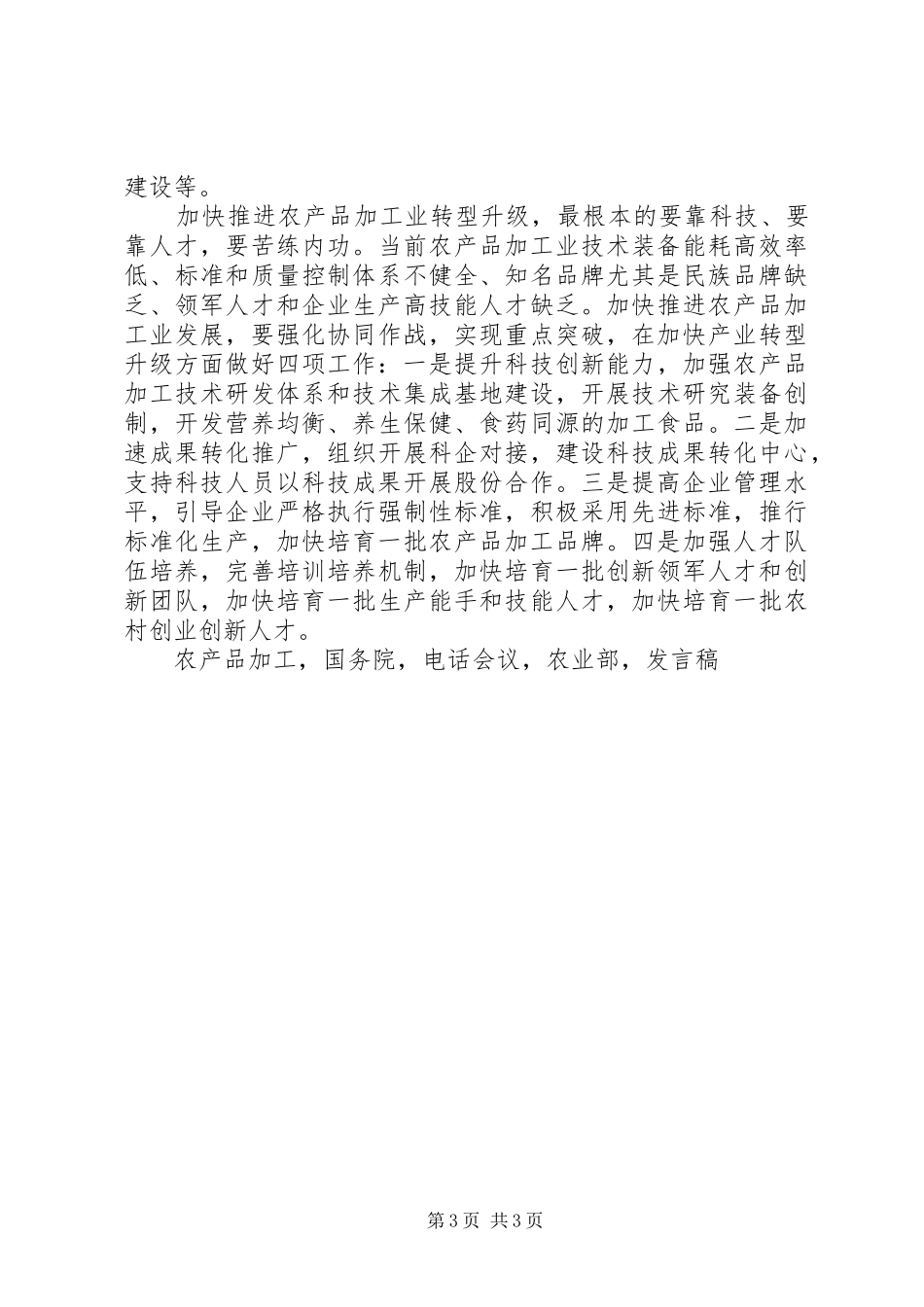 副局长XX年自治区农业产业化工作电视电话会议发言稿_第3页