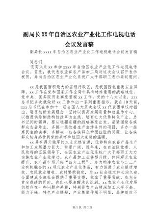 副局长XX年自治区农业产业化工作电视电话会议发言稿