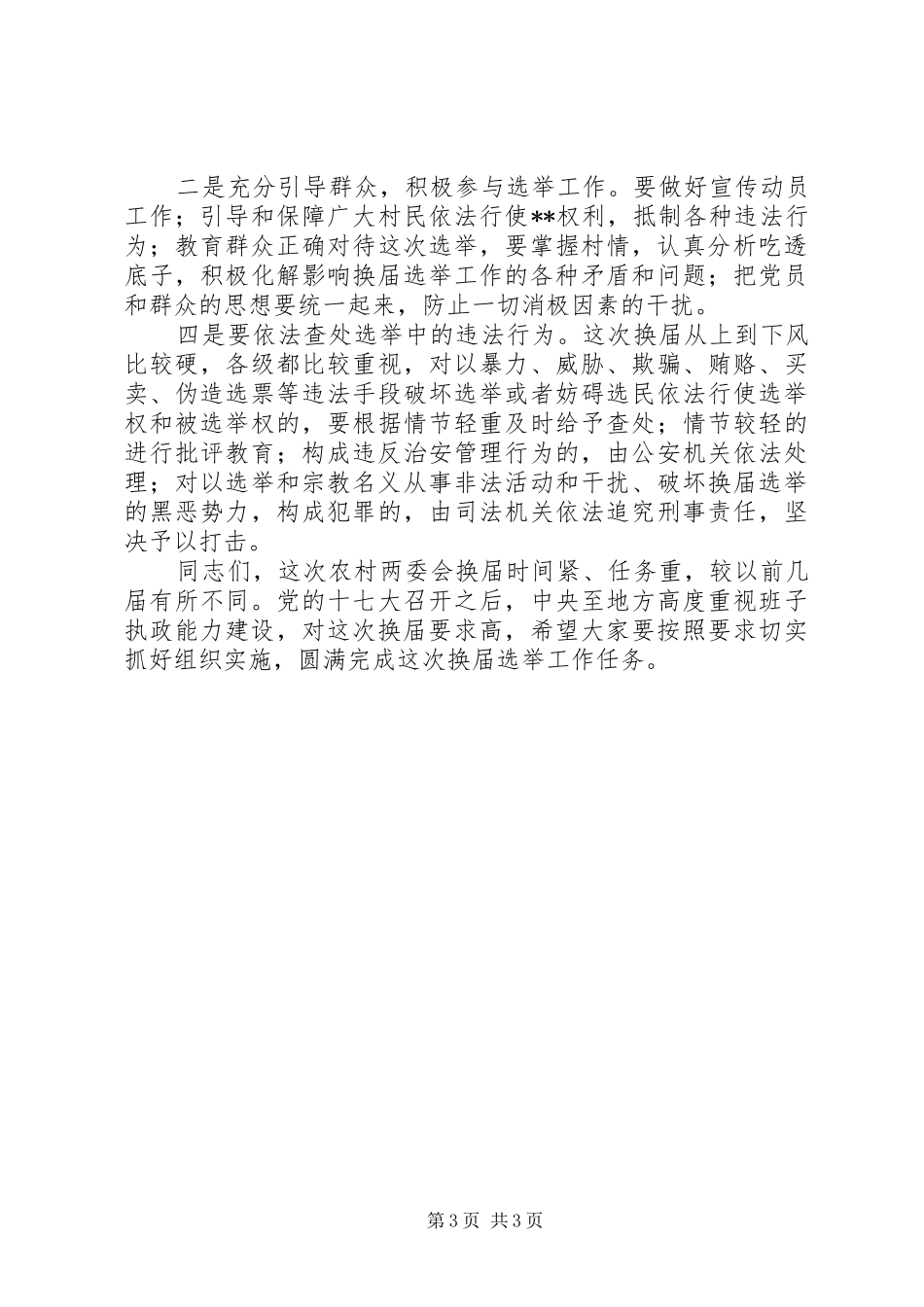 在XX街道两委会换届选举动员会上的讲话_第3页