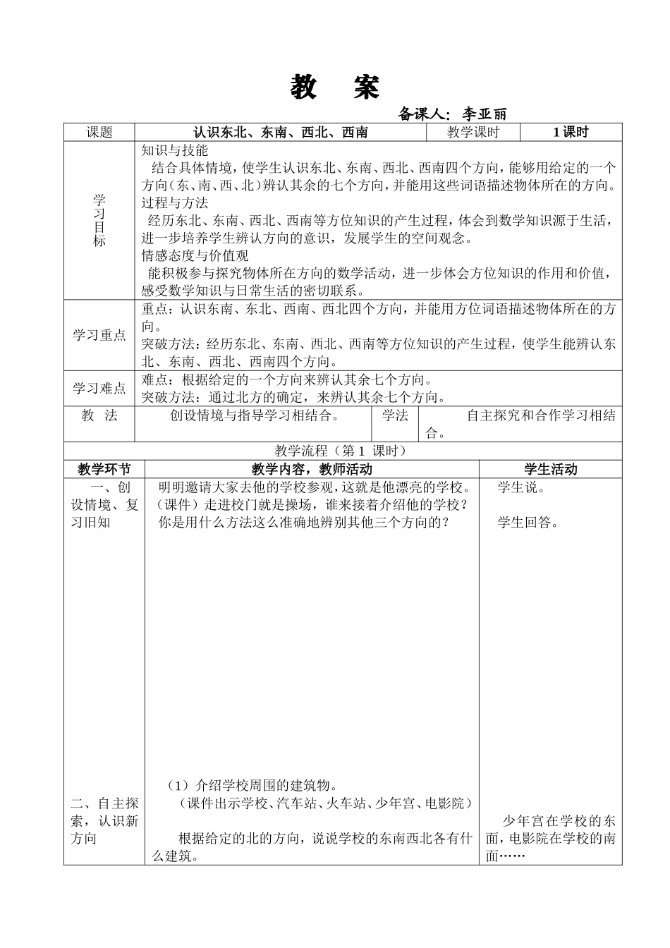认识东南、东北、西南、西北_第1页