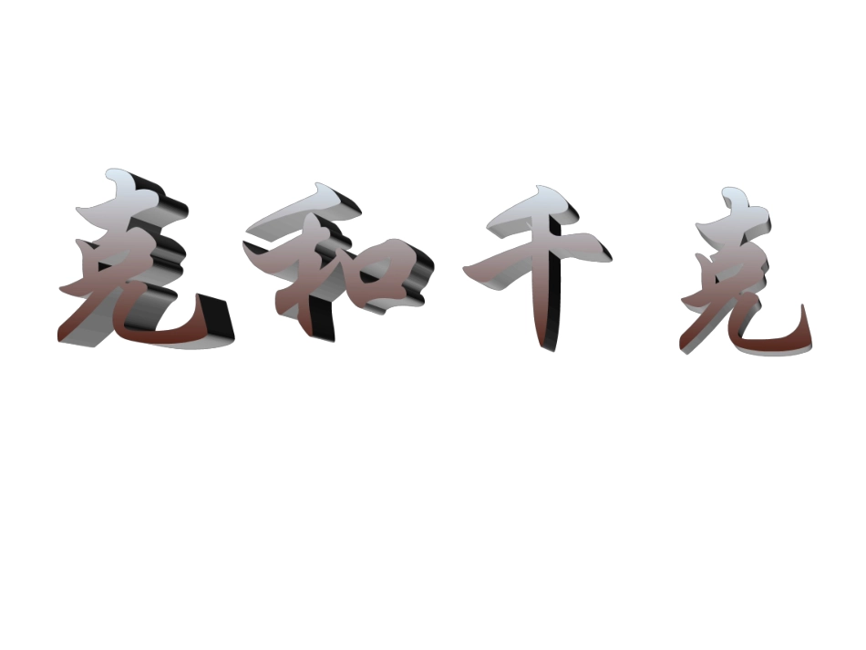 克和千克总复习_第1页