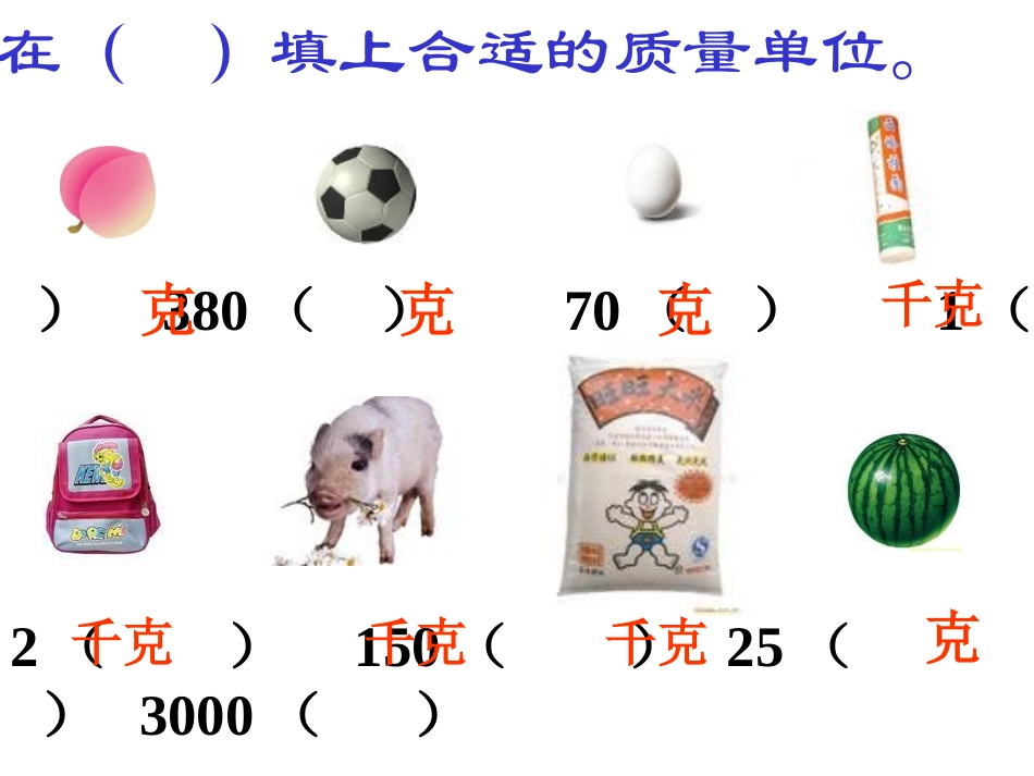 克和千克总复习_第3页