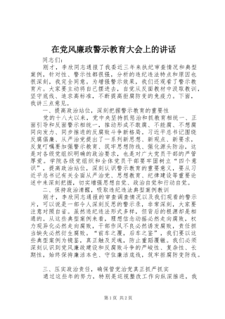 在党风廉政警示教育大会上的讲话