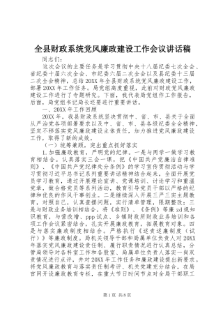 全县财政系统党风廉政建设工作会议讲话稿