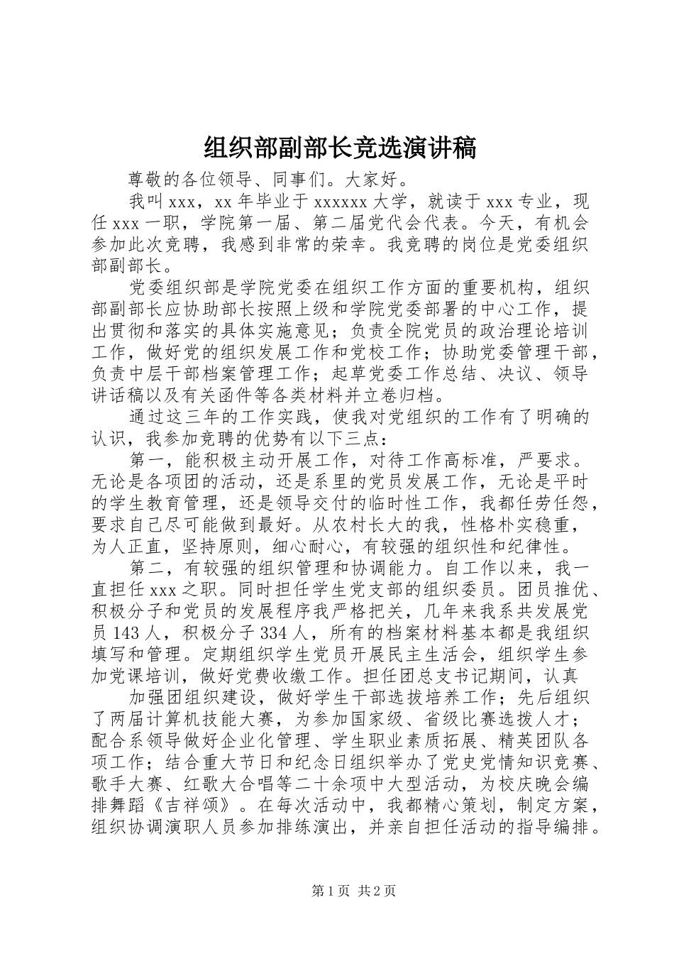 组织部副部长竞选演讲稿_第1页