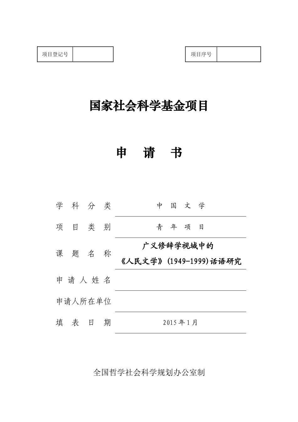 2015年国家社科基金项目申请书d_第1页
