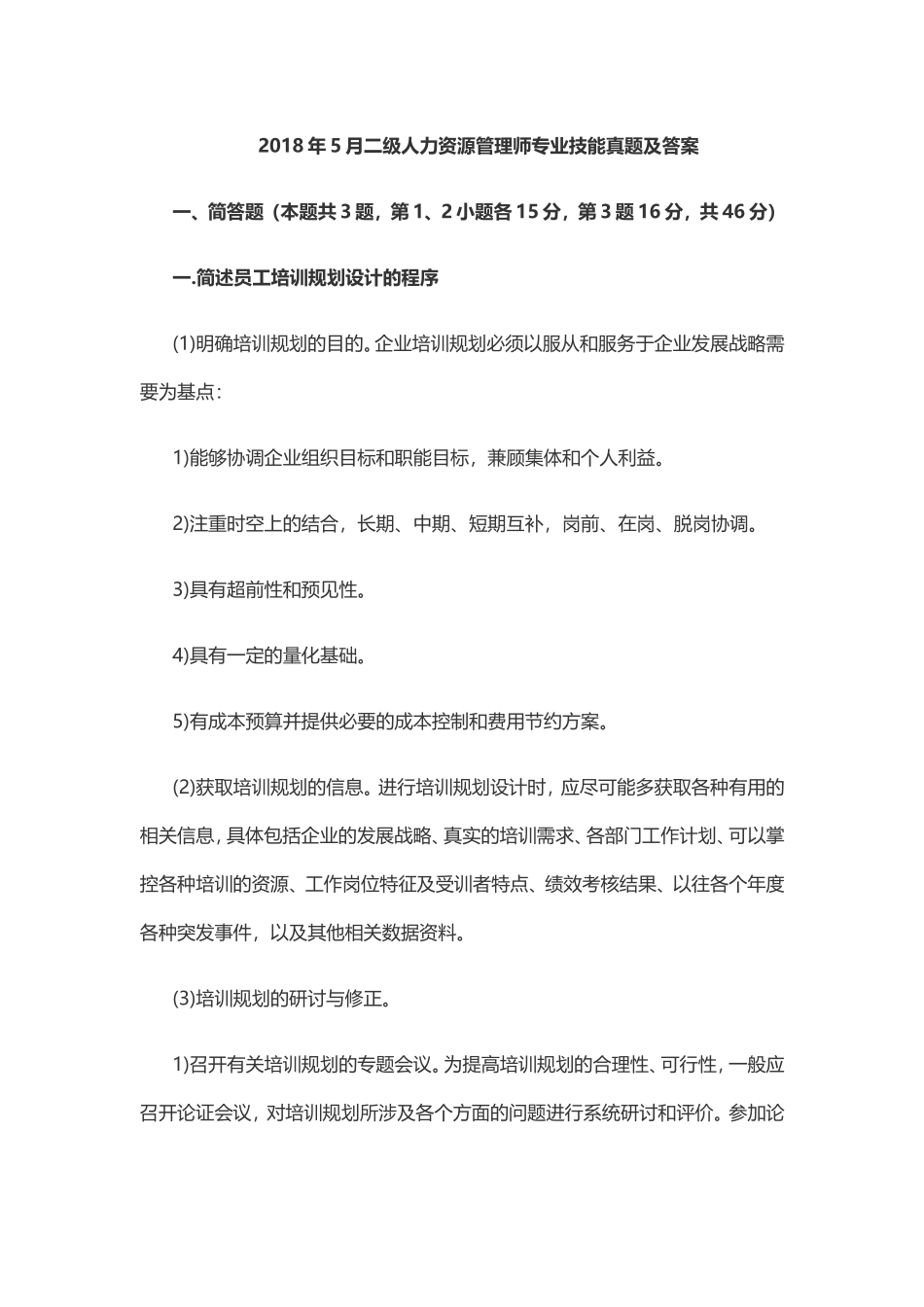 2018年5月二级人力资源管理师专业技能真题及答案_第1页