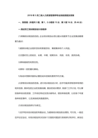 2018年5月二级人力资源管理师专业技能真题及答案