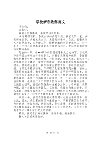 学校新春致辞范文
