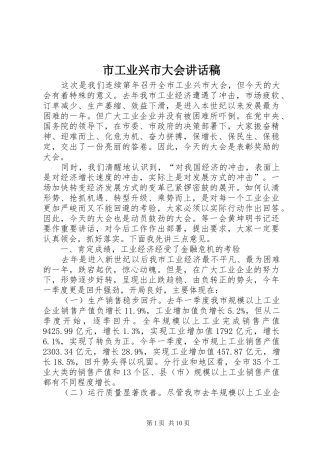 市工业兴市大会讲话稿
