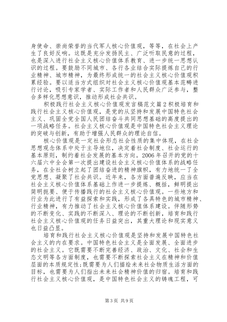 积极践行社会主义核心价值观发言稿范文_第3页