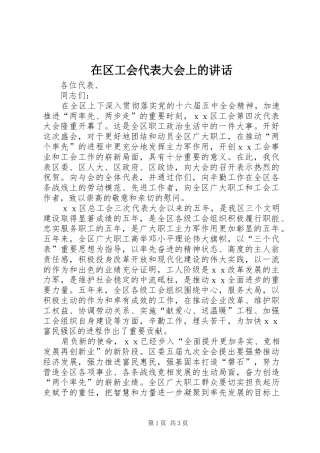 在区工会代表大会上的讲话
