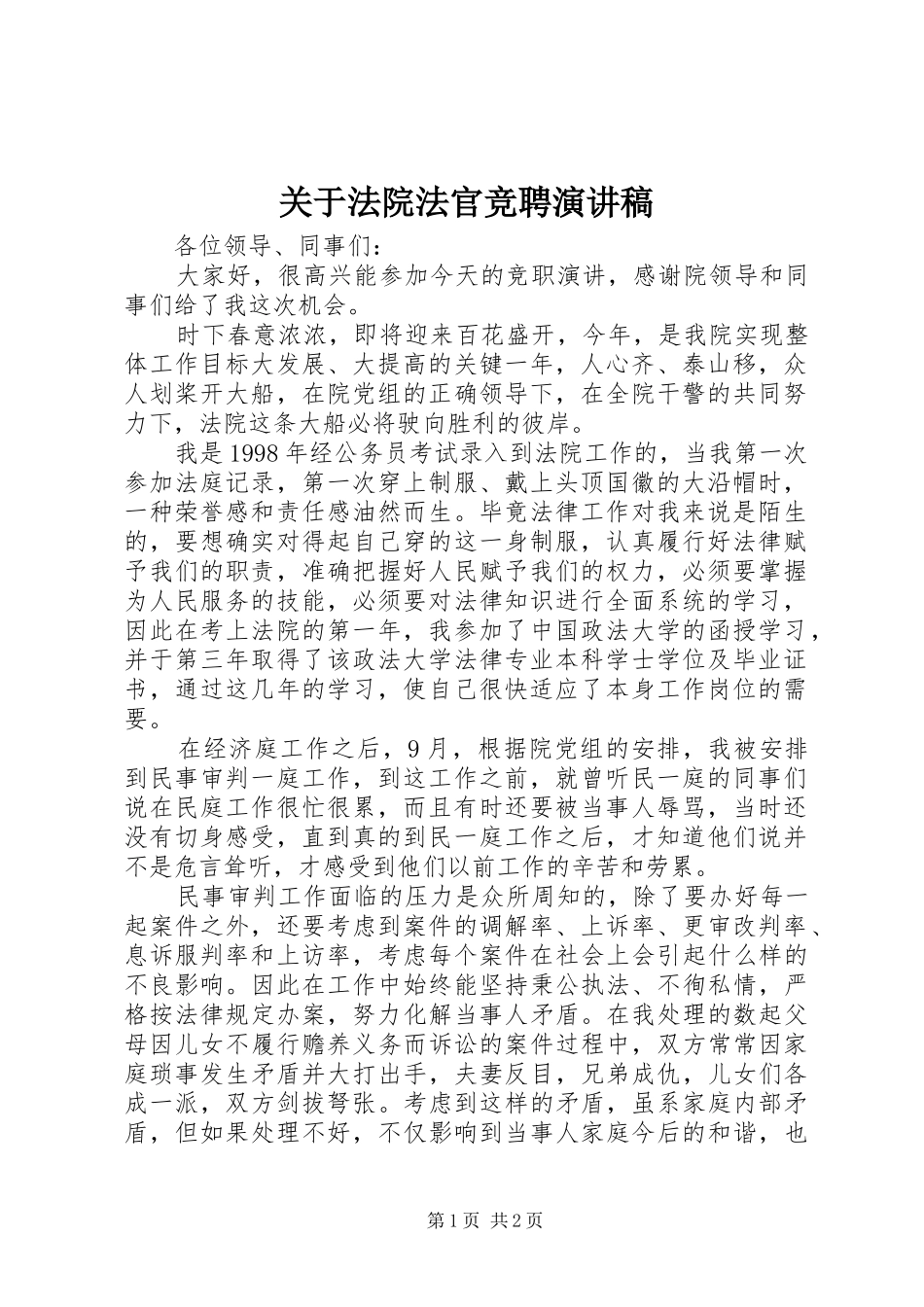关于法院法官竞聘演讲稿_第1页