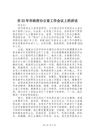 在XX年市政府办公室工作会议上的讲话