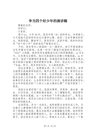 争当四个好少年的演讲稿