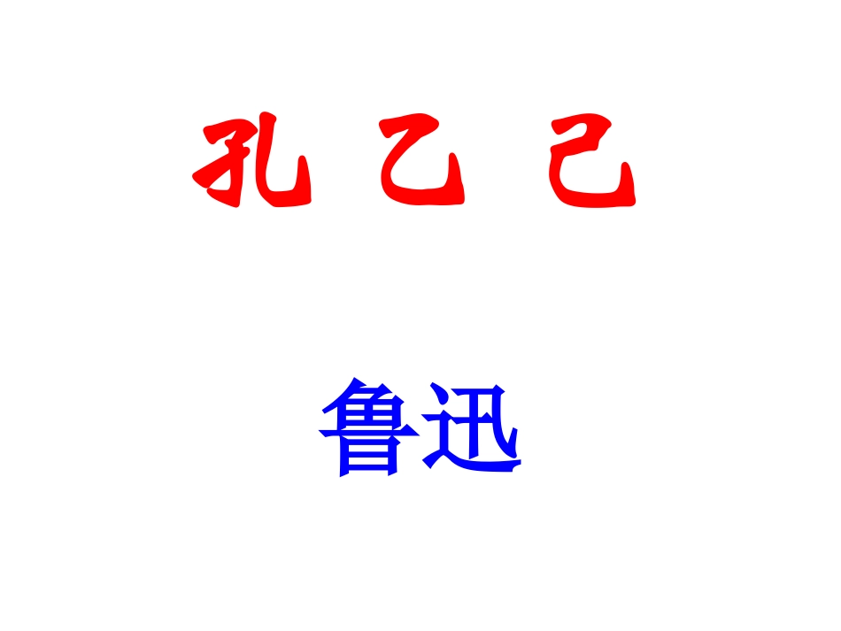 《孔乙己》PPT课件_第2页
