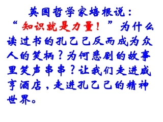 《孔乙己》PPT课件