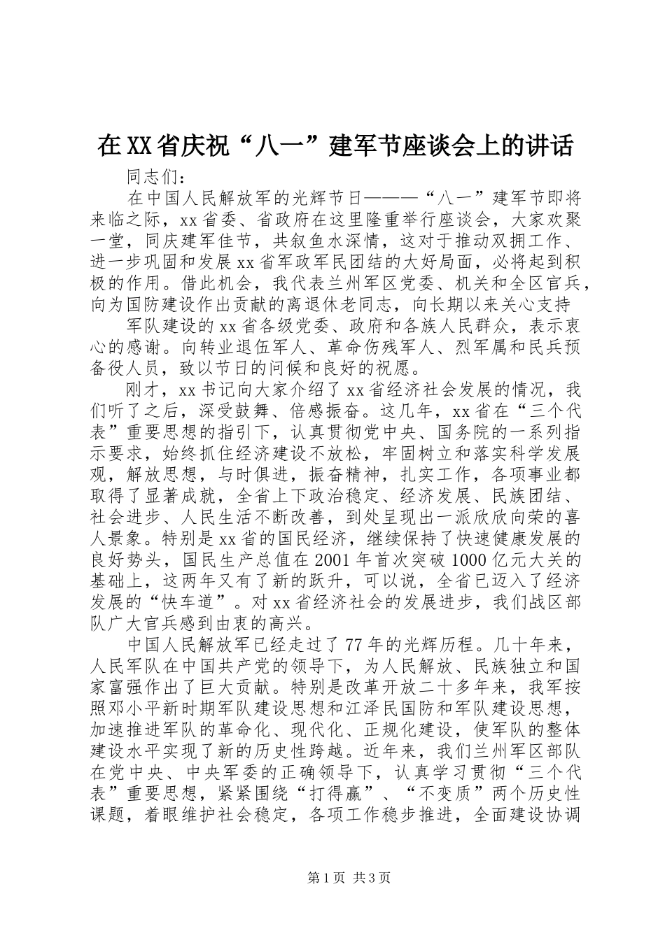 在XX省庆祝“八一”建军节座谈会上的讲话_第1页