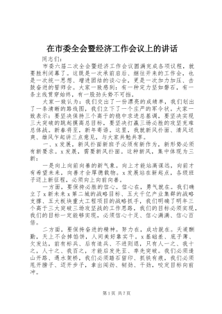 在市委全会暨经济工作会议上的讲话