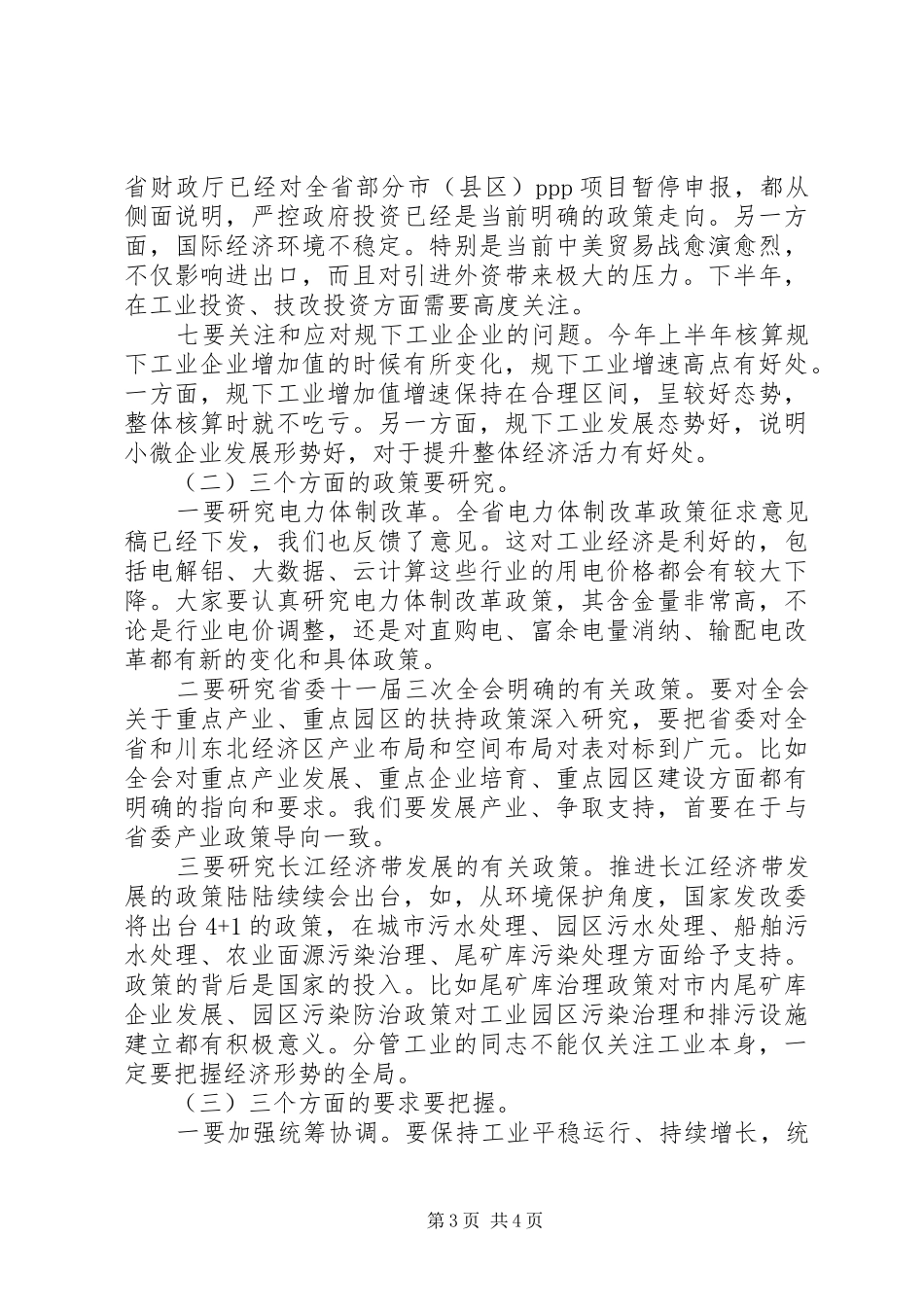在上半年工业经济运行分析会上的讲话_第3页