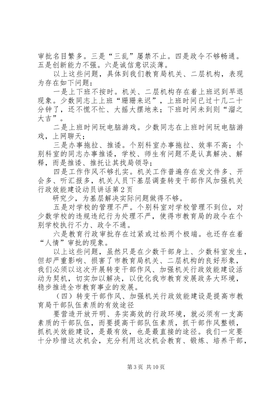 转变干部作风加强机关行政效能建设动员讲话_第3页