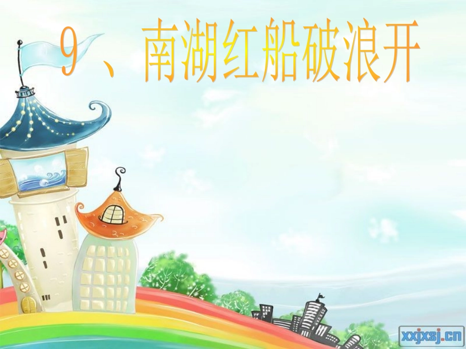 9、南湖红船破浪开_第1页