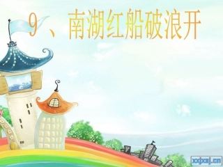 9、南湖红船破浪开