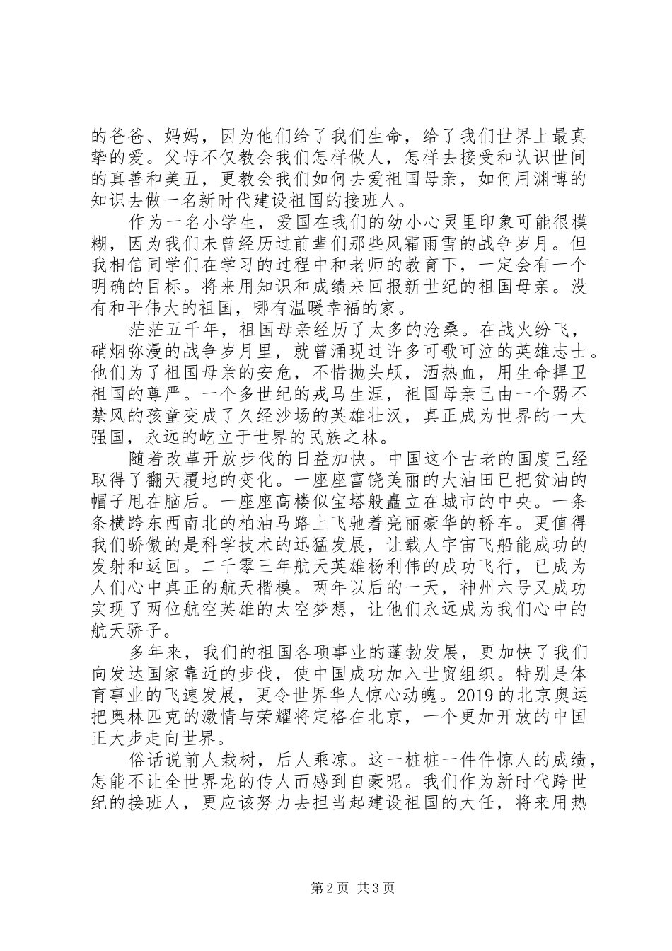最新爱国演讲稿优秀范文_第2页