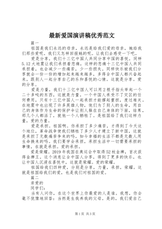 最新爱国演讲稿优秀范文