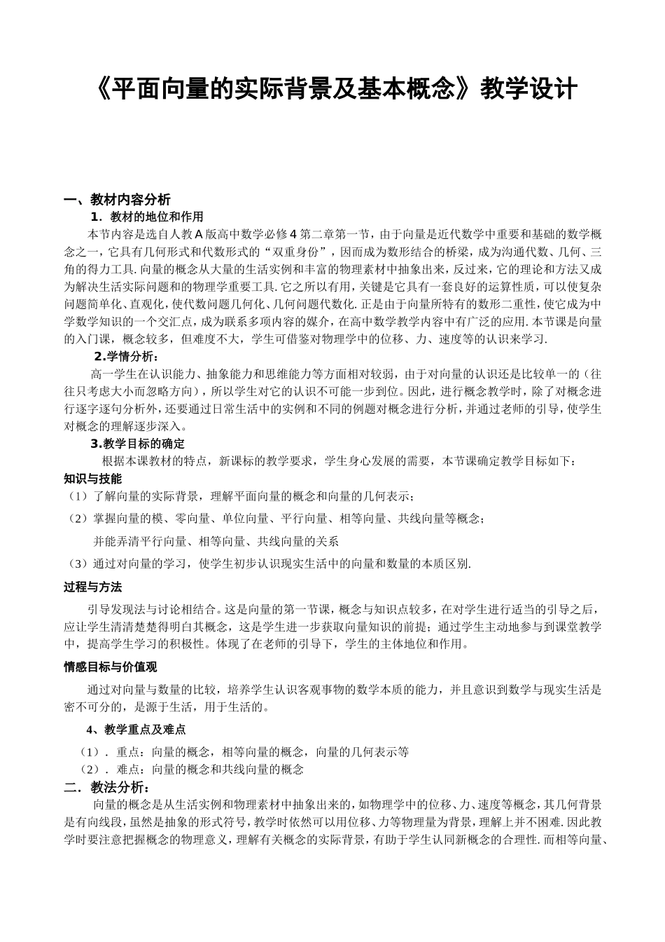 《平面向量的实际背景及基本概念》教学设计_第1页