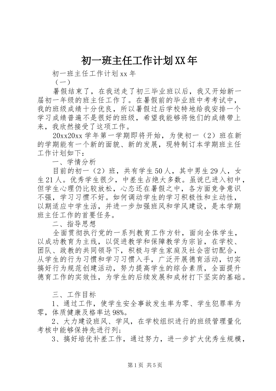 初一班主任工作计划XX年_第1页