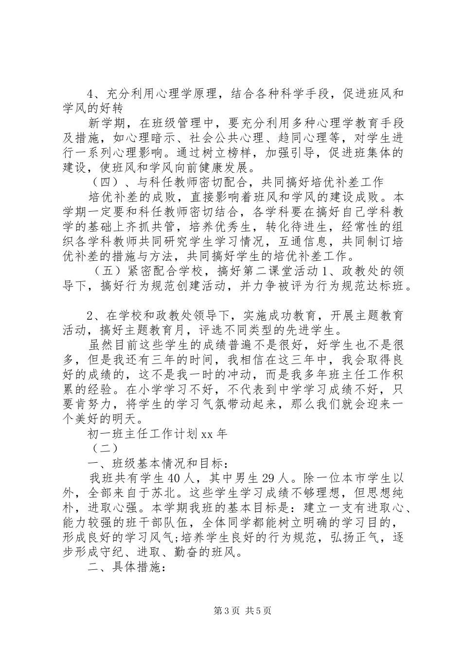 初一班主任工作计划XX年_第3页