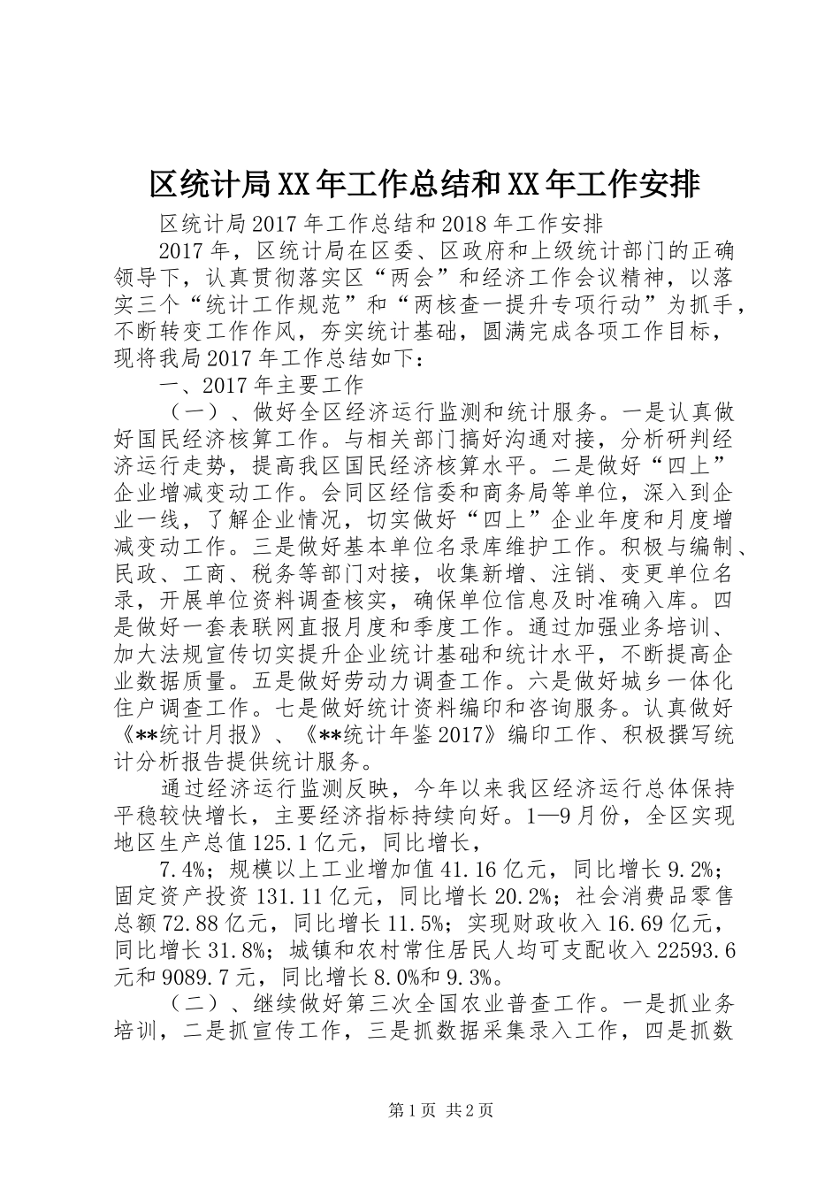 区统计局XX年工作总结和XX年工作安排_1_第1页