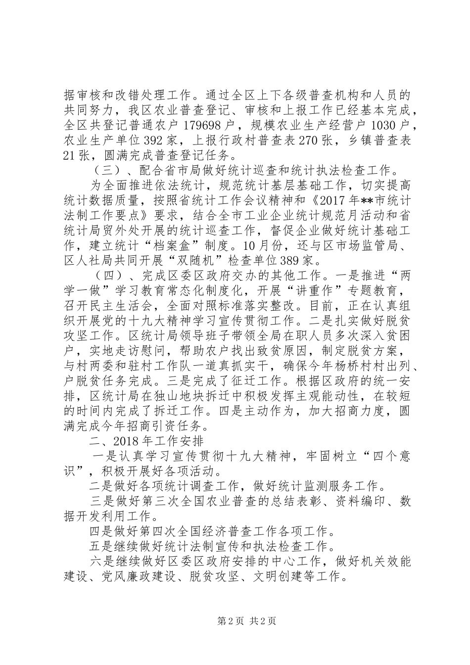 区统计局XX年工作总结和XX年工作安排_1_第2页